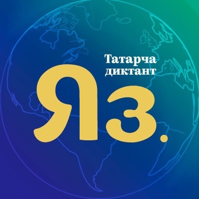 Челнинцев приглашают присоединиться к акции «Татарча диктант»