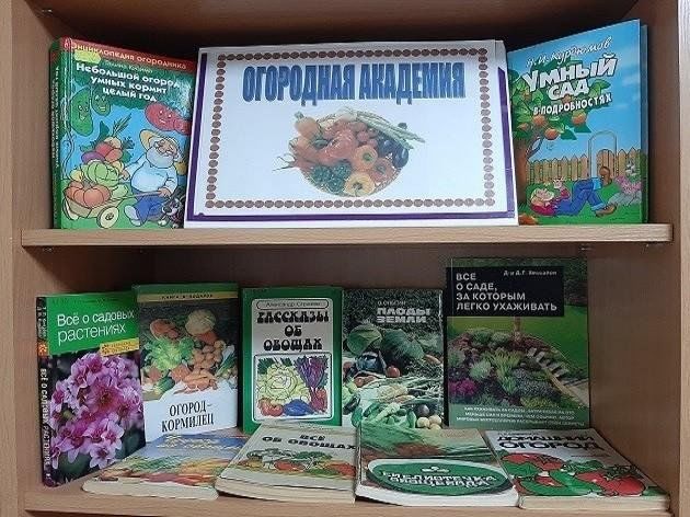 Книжная выставка «Огородная академия»