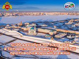 В Республике Татарстан вводится особый противопожарный режим