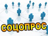 Челнинцам предлагают пройти социологический опрос
