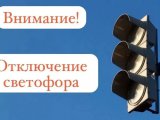 Внимание, планируется отключение светофора