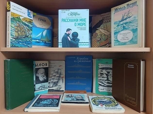 Книжная выставка «По морям, по волнам»
