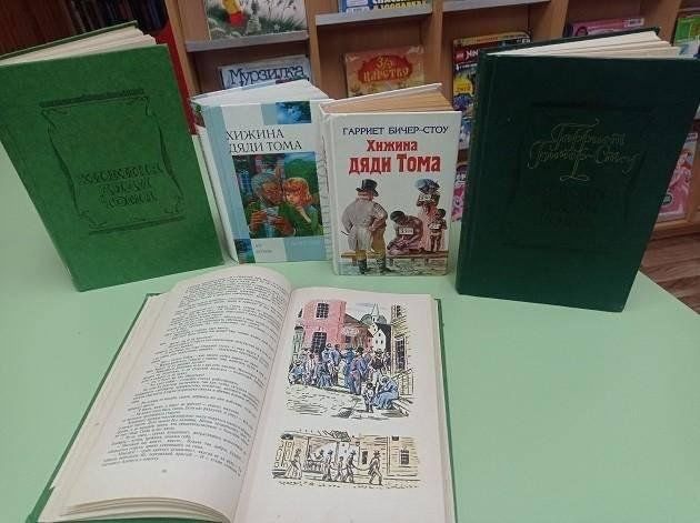 Книжная выставка «Творчество Бичер-Стоу»