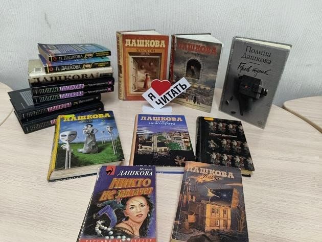 Книжная выставка «Полина Дашкова — мастер остросюжетного романа»