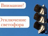 Внимание, запланировано временное отключение светофорного объекта