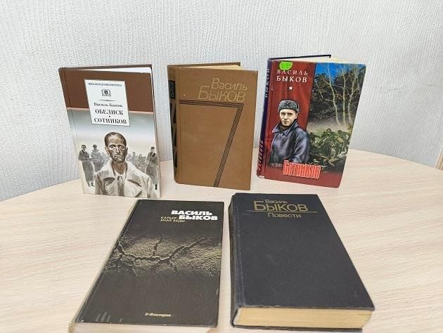 Книжная выставка «Василь Быков — летопись мужества»