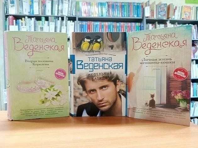 Книжная выставка «Психологическая проза Татьяны Веденской»