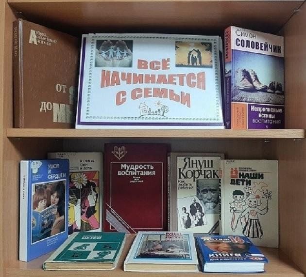 Книжная выставка «Счастье начинается с семьи»