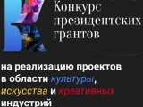 Объявлен IV Специальный конкурс Президентского фонда культурных инициатив
