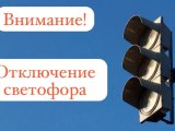 Игътибар! Светофор сүндереләчәк
