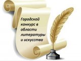 Челнинцев приглашают к участию в конкурсе в области литературы и искусства
