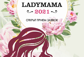 В Челнах идет прием заявок на участие в фестивале красоты и таланта "LADY MAMA 2021”
