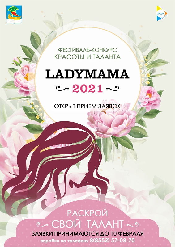 В Челнах идет прием заявок на участие в фестивале красоты и таланта "LADY MAMA 2021”