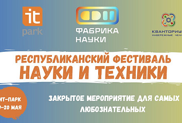 В Челнах пройдет фестиваль науки и техники