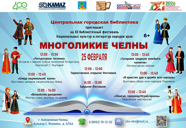 Шәһәр үзәк китапханәсендә «Многоликие Челны» фестивале узачак