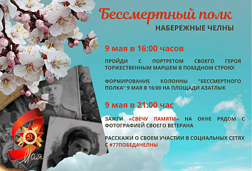 9 мая в Набережных Челнах пройдет Бессмертный полк