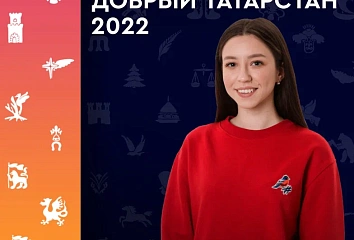 В Татарстане стартует конкурс-премия в сфере добровольчества «Добрый Татарстан»