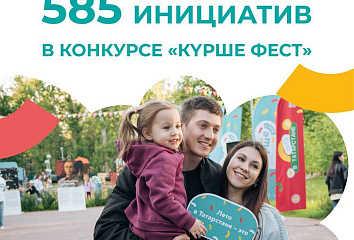 Набережные Челны стали лидерами по заявкам на конкурс «Курше фест»