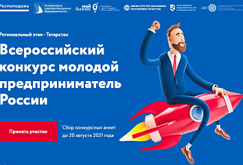 Стартовал региональный этап всероссийского конкурса «Молодой предприниматель России»