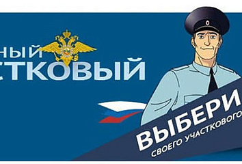 Челнинец принимает участие в конкурсе "Народный участковый"