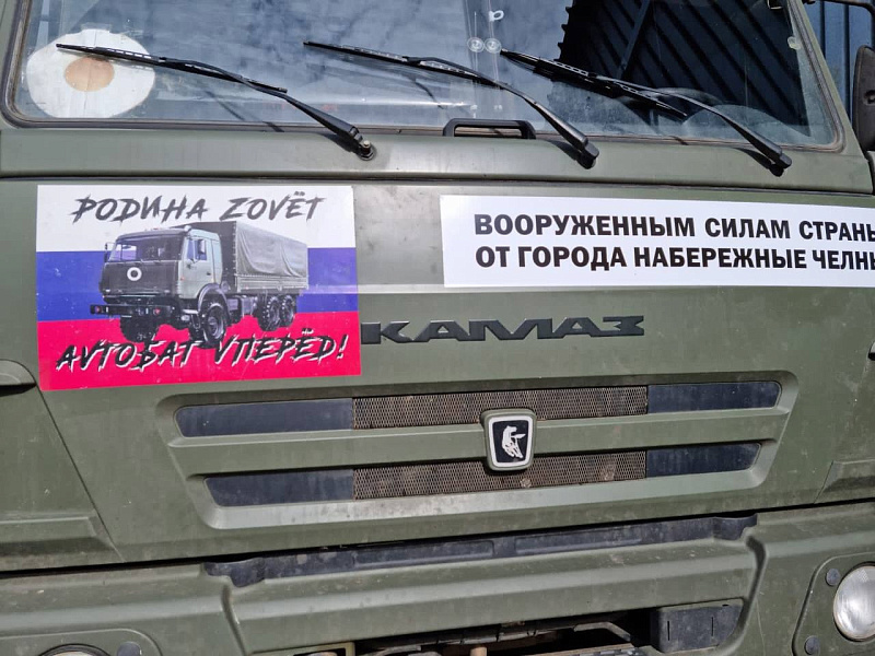 Из Набережных Челнов отправлена шефская помощь