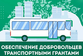 Челнинские добровольцы могут получить грант