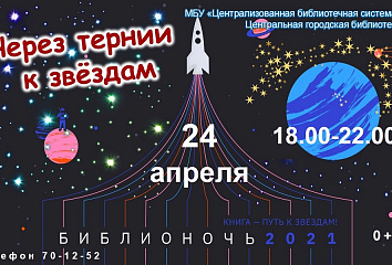 Набережные Челны примут участие в акции «Библионочь-2021»
