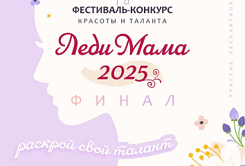 В Челнах состоится финал конкурса «Леди Мама-2025»