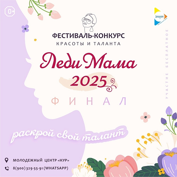 В Челнах состоится финал конкурса «Леди Мама-2025»