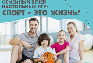 В Челнах пройдет «Семейный вечер настольных игр»