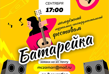 Молодежный музыкально - инструментальный фестиваль «БАТАРЕЙКА»