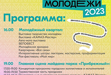 День молодежи в этом году будет отмечаться в 65 раз