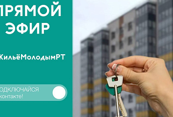 Челнинцев приглашают принять участие в прямом эфире #ЖильёМолодымРТ