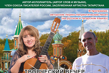Центральная городская библиотека приглашает челнинцев на творческий вечер