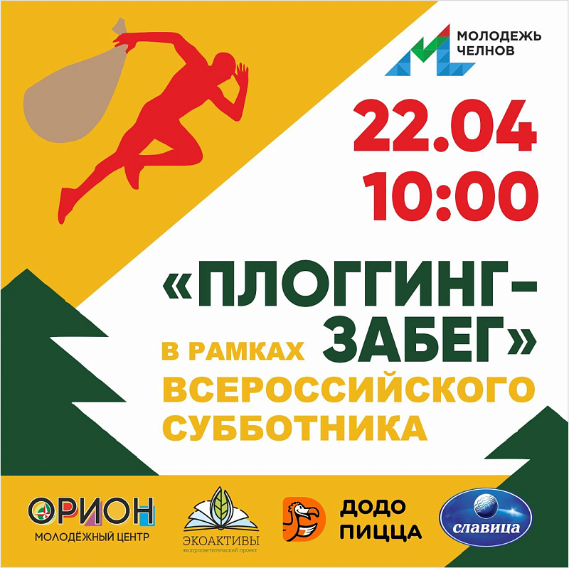 В Челнах пройдет уборка на бегу