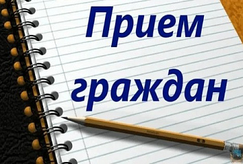 Челнинцев приглашают на прием граждан