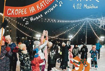 На катке Майдана будет устроен концерт