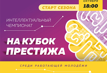 Работающая молодежь города поборется за звание интеллектуалов