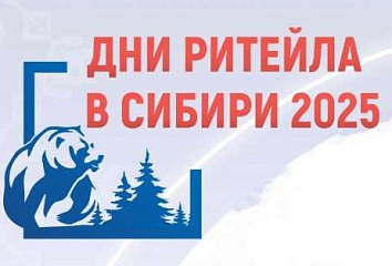 О проведении ежегодного Межрегионального форума бизнеса и власти «Дни ритейла в Сибири»