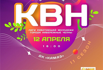 Челнинцев приглашают на 1/4 финала КВН