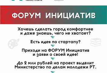 Челнинская молодежь сможет озвучить свои идеи на «Форуме инициатив»
