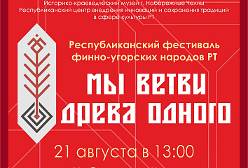 Челны приглашают на фестиваль финно-угорских народов «Мы ветви древа одного»