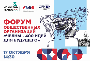 В Набережных Челнах состоится Форум общественных организаций