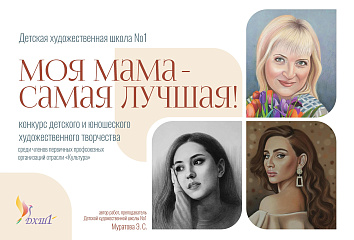 Стартовал конкурс «Моя мама – самая лучшая!»