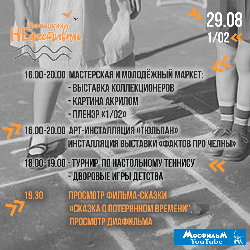 «Челнинский НЕфестиваль»