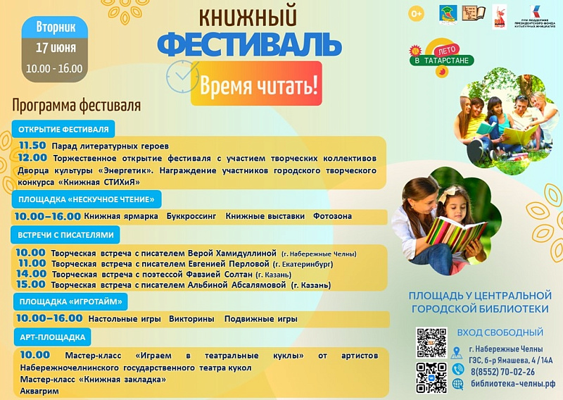 «Время читать!»: в Набережных Челнах пройдет книжный фестиваль