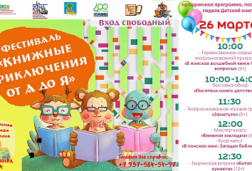 «Книжные приключения: от А до Я»: челнинцев приглашают на фестиваль