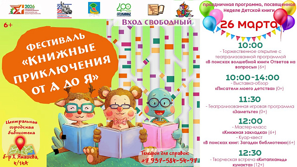 «Китап маҗаралары: А-дан Я-га»: Яр Чаллы халкын фестивальгә чакыралар