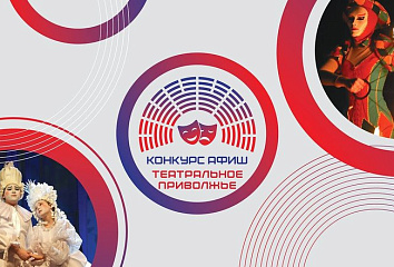 Завершается приём заявок на конкурс афиш фестиваля «Театральное Приволжье»