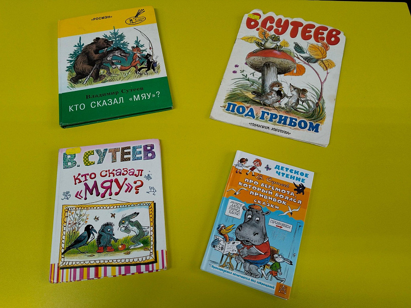 Книжная выставка «Волшебство доброты: сказки Сутеева»